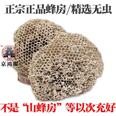 野生蜂房中药材正品精选整个马蜂窝软蜂房干净无虫500g包邮代打粉