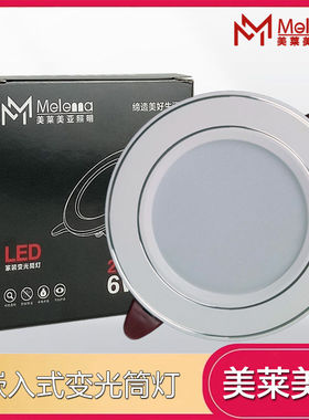 成都现货led筒灯三色变光6瓦美莱美亚银色黑色白色客厅餐厅开孔灯