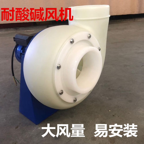 防腐离心风机耐酸碱耐腐蚀塑料风机引风机通风机180W550W2.2KW