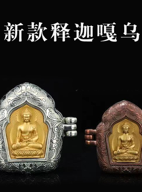 尼泊尔纯铜释迦牟尼佛嘎乌盒西藏银复古可打开项链吊坠圆形男女
