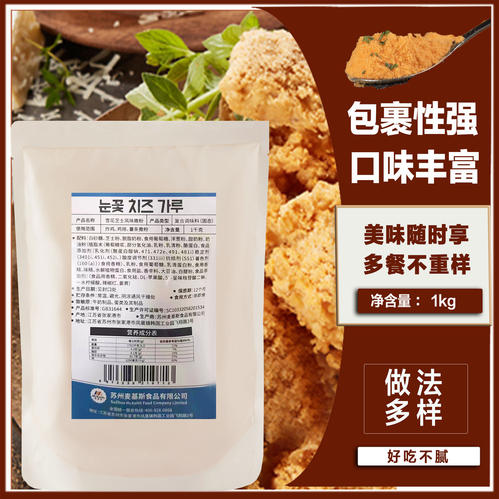 麦基斯雪花芝士撒粉浪味仙bhc韩式炸鸡连锁店商用银栗炸鸡芝士味