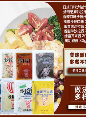 休比蜂蜜芥末酱独立小包装黑胡椒酱香辣日式凯撒口味蛋黄香甜沙拉