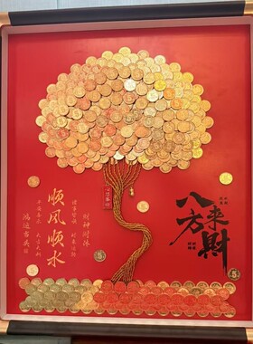五毛硬币发财树相框摆件开业生日