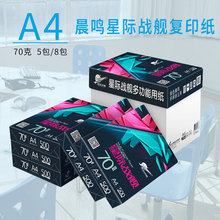 晨鸣星际战舰A4打印复印纸70g整箱5包8包白纸草稿纸办公用纸批发