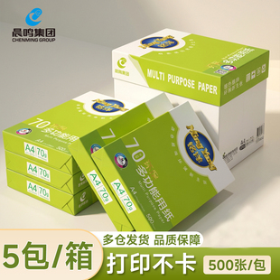 晨鸣a4打印复印纸整箱批发70g80gA4白纸A4打印纸一箱5包办公用纸