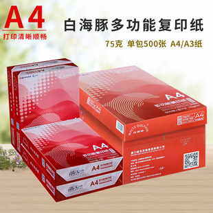 白海豚a4打印复印纸整箱70g75g木浆纸a3办公白纸单包500张草稿纸