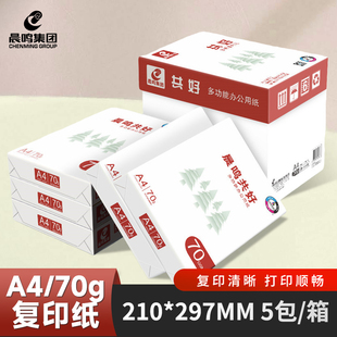 晨鸣共好a4打印复印纸500张70gA4纸白纸草稿纸办公用纸整箱5包8包