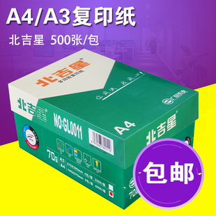 北吉星A4打印复印纸整箱70g传韵A3打印纸白纸单包500张办公用纸