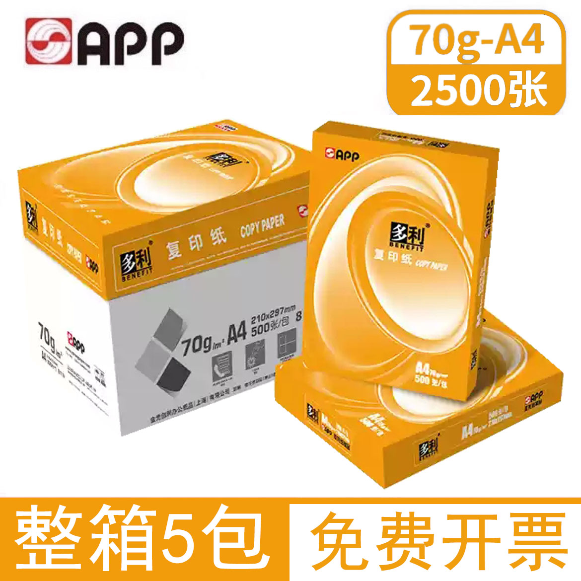 APP多利打印纸a4复印纸70g80g双面打印整箱包邮白纸办公用纸批发