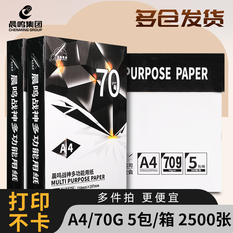 晨鸣战神a4复印纸整箱白纸草稿纸a3打印机纸70g办公用品 包邮