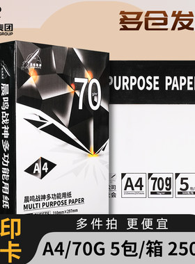 晨鸣战神A4整箱办公用品复印纸