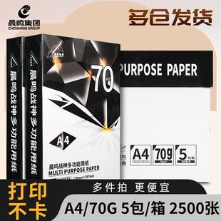 晨鸣战神a4复印纸整箱白纸草稿纸a3打印机纸70g办公用品 包邮