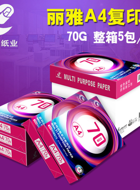 晨鸣丽雅a4打印复印纸整箱5包/8包70gA3木浆纸办公白纸单包500张