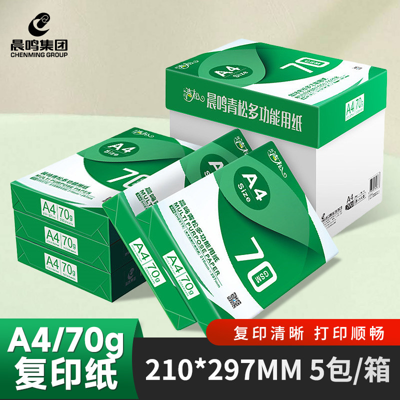 晨鸣青松a4复印纸70g整箱A4打印白纸单包500张办公用纸一箱5包8包