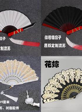 第五人格 红蝶  花嫁 白无垢 扇子 刀扇 般若相 面具道具cosplay