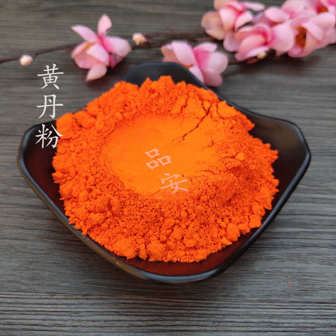 纯正品高纯度黄丹粉章丹粉 刮研红丹粉 樟丹1000g 包邮 膏药专用