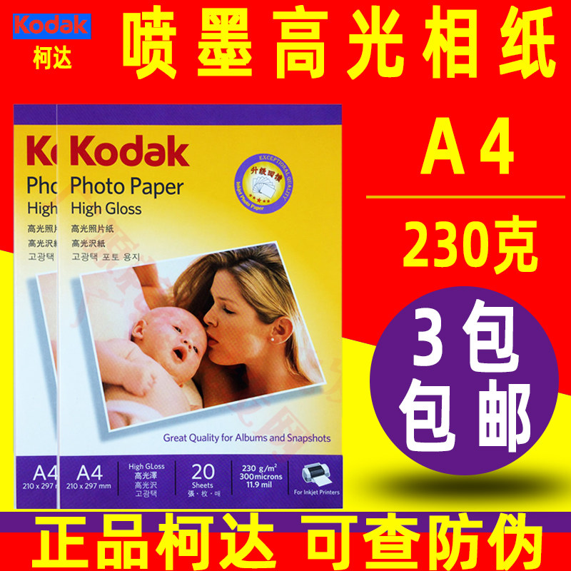 正品柯达 A4 230克高光相片纸 相纸230g 喷墨打印 照片纸 20张