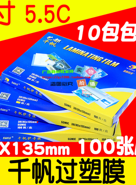 千帆5寸55mic 5寸过塑膜/保护膜 3R相片护卡膜/塑封膜5.5C过胶膜