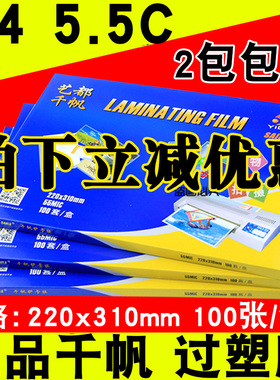 包邮 千帆塑封膜 过塑膜 护卡膜55mic 护卡膜A4 5.5C相片过胶纸