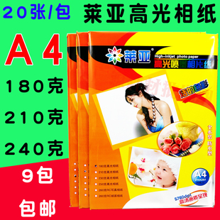 包邮正品莱亚相纸 a4相纸 240g相片纸 高光喷墨打印 A4照片纸
