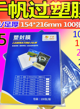 包邮正品千帆 A5 15c 过塑膜8寸护卡膜6r相片保护膜 15mic 塑封膜