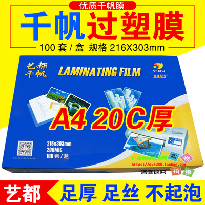 护卡膜千帆20C菜单A4塑封膜相片