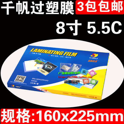 千帆 A5 过塑膜 相片55mic塑封膜 8寸 5.5c照片护卡膜 塑封过胶膜