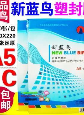 包邮新蓝鸟8寸 A5  7c/70MIC过塑膜 塑封膜 过胶膜 相片膜 封塑膜