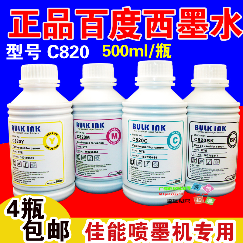 包邮百度西 C820佳能 MP258 IP2780 打印机1000ML 连供墨水 500ML