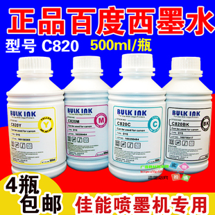 连供墨水 IP2780 C820佳能 500ML 百度西 打印机1000ML MP258 包邮