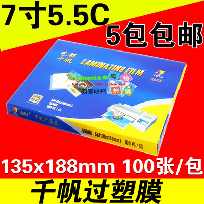 塑封膜过塑纸千帆7寸5.5C相片膜