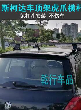 斯柯达速派明锐车顶架虎爪横杆昕锐晶锐昊锐虎爪行李架横杆行李箱