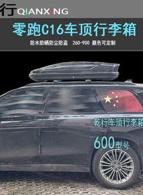 零跑C16 C10 C11车顶行李箱专用车顶行李架横杆改装旅行箱免打孔