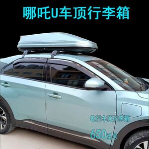 哪吒U哪吒V车顶行李架行李箱汽车改装车载旅行箱车顶置物箱免打孔