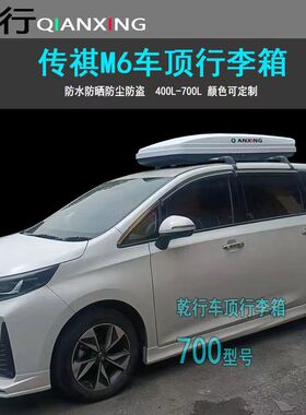 适用传祺GM6车顶行李箱 GS8M6pro车顶箱七座越野改装旅行箱横杆