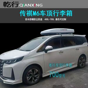 适用传祺GM6车顶行李箱 GS8M6pro车顶箱七座越野改装旅行箱横杆
