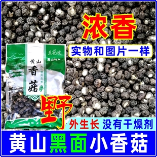 兰花坑黄山香菇干货黑面小香菇金钱菇特小珍珠菇特厚浓香椴木香菇