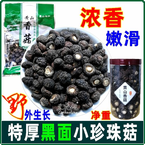 兰花坑黄山黑面小香菇干货金钱菇