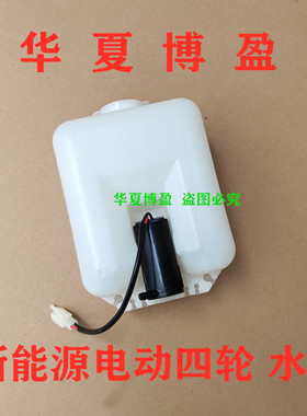 雷丁D50D70比德文M6M7宝路达DS6DS5电动四轮汽车洗涤器喷水壶水箱