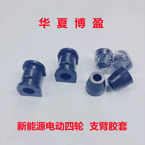 适配道爵开拓者金彭D70丽驰V56E9易咖电动四轮车平衡杆下支臂胶套