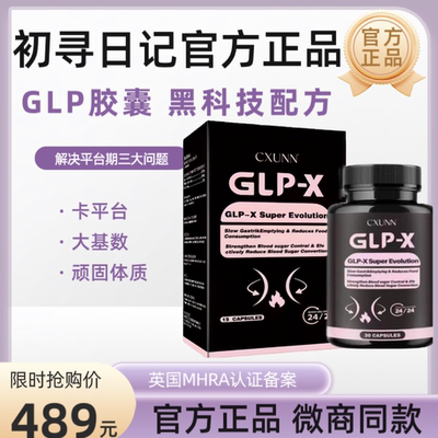CXUNN英版GLP燃力豆初寻日记官方正品小红书抖音代购进口口服GLP