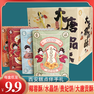 【爱唐味】陕西特产大唐品酥720g传统中式糕点礼盒伴手礼四种口味