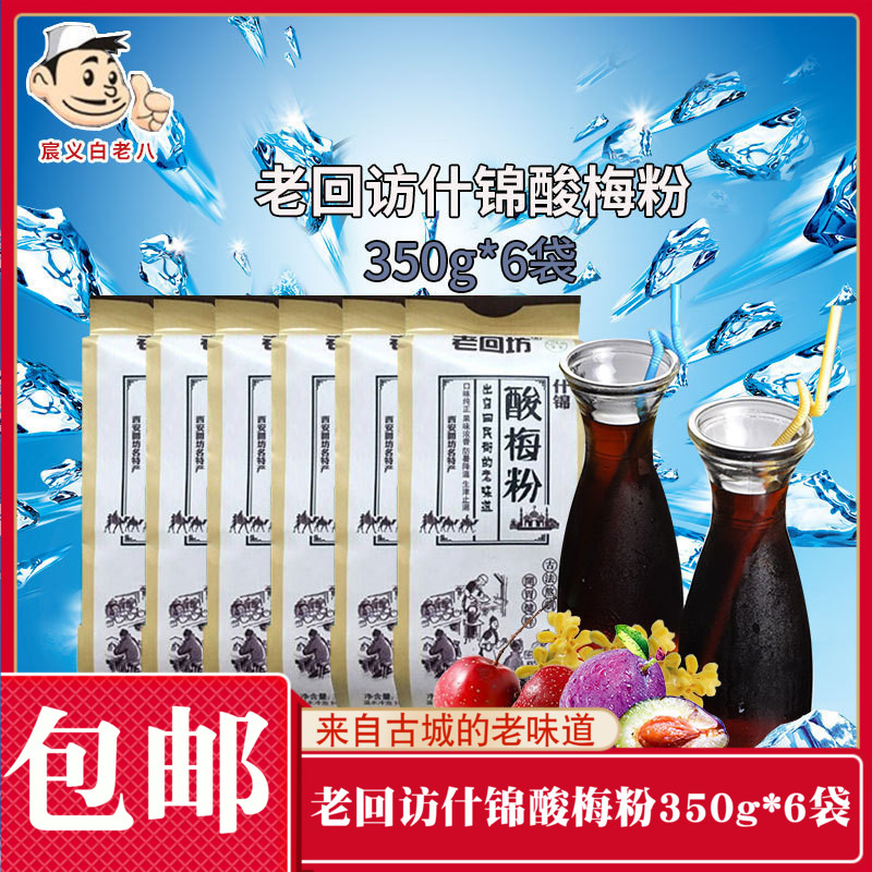 老回坊什锦酸梅粉350g*6袋 西安酸梅汤 陕西酸梅汁 儿时零食 包邮