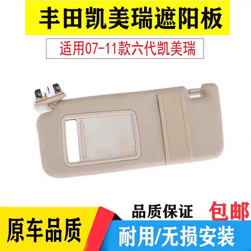 适用于丰田06-11款六代凯美瑞遮阳板 主副前驾驶挡阳板化妆镜