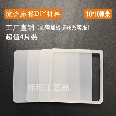 流沙麻将系列DIY材料磨具一框三版小红书抖音同款亚克力片材料