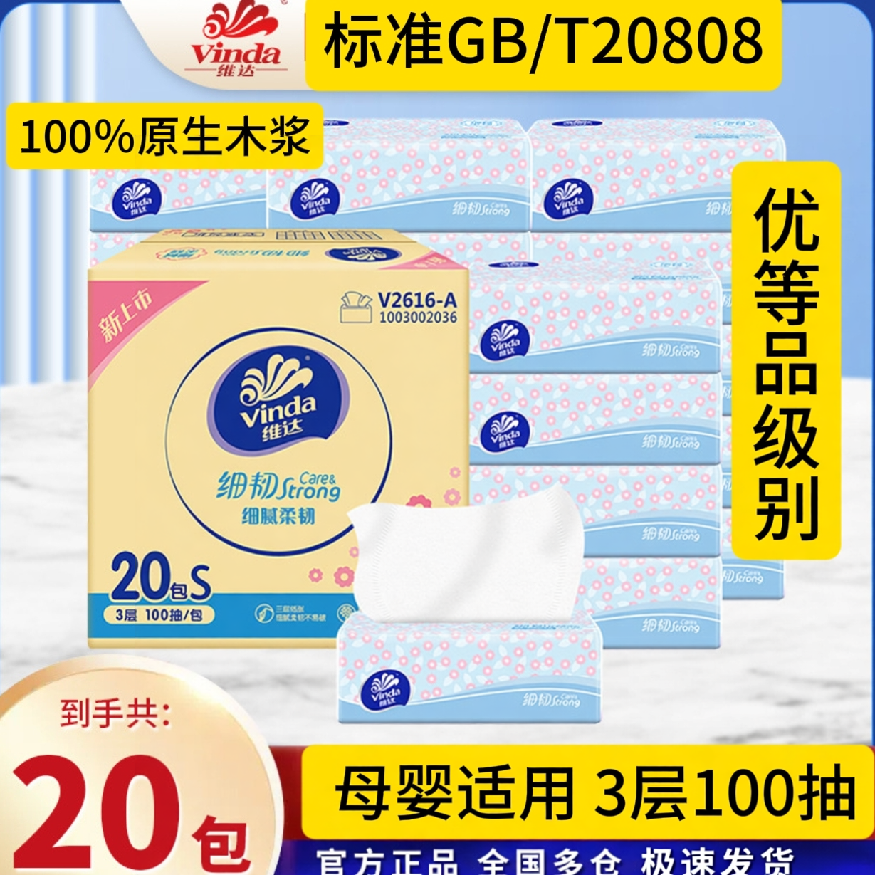 优等品抽纸GB/T20808细韧亲肤3层100抽20包装餐巾纸母婴面巾整箱