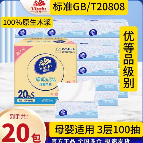 维达优等品3层100抽20包抽纸