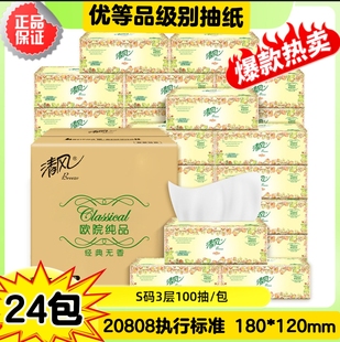 清风抽纸欧院3层100抽20包优等品GB/T20808家用餐巾纸母婴面巾纸