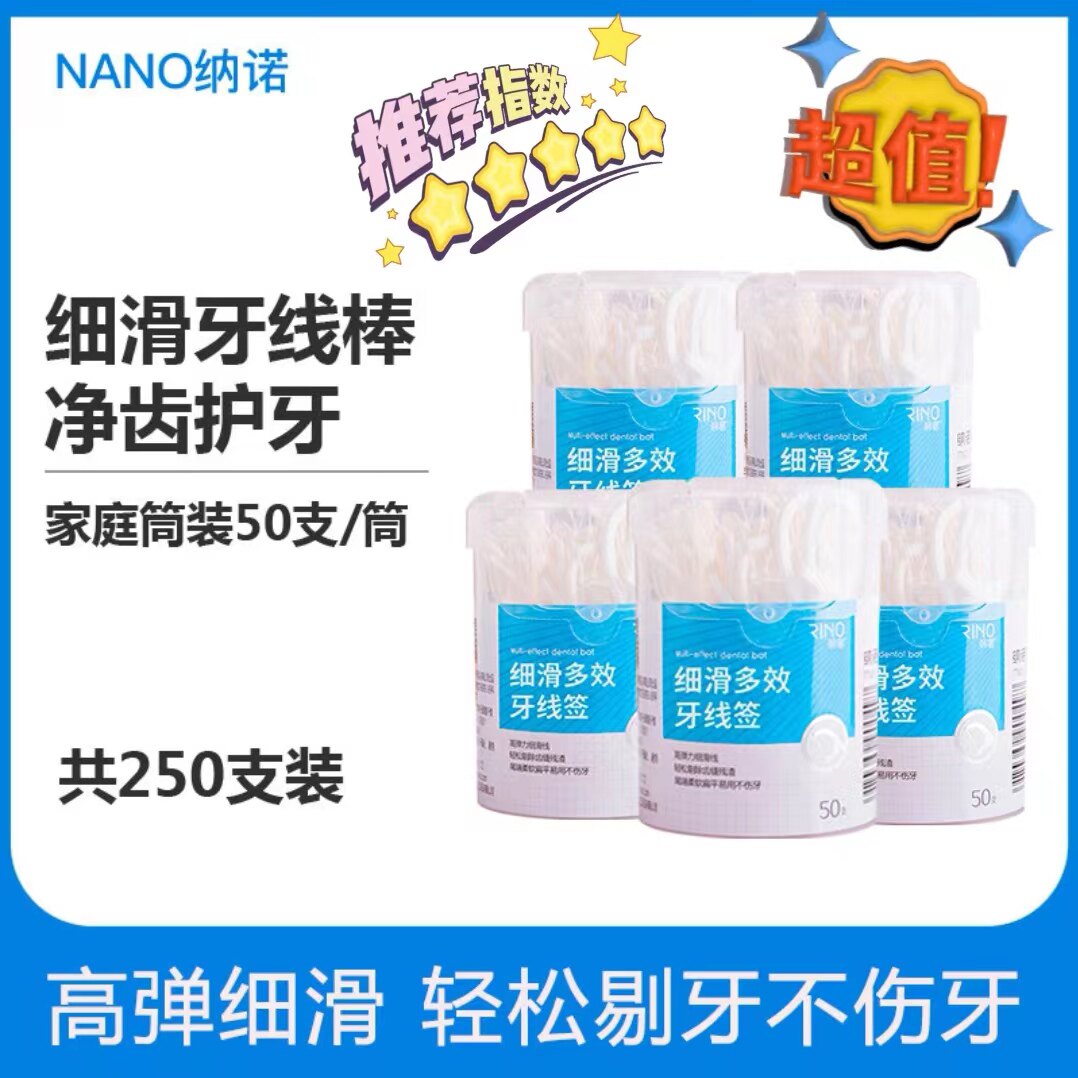 纳诺神蜂牙线棒50支/盒多效细滑护龈牙签家用恋齿饭后剔牙缝清洁