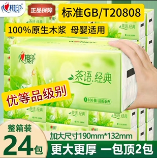 优等品抽纸茶语经典 24包100抽20808卫生纸巾餐巾纸面巾纸母婴适用